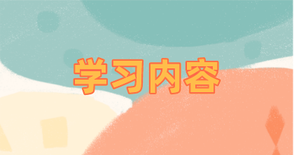 学习内容