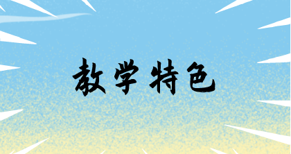 教学特色