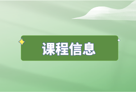 课程信息