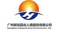 广州新加园出国服务中心