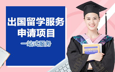 北京出国留学服务申请项目