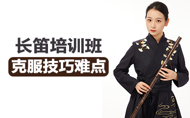 杭州长笛培训班