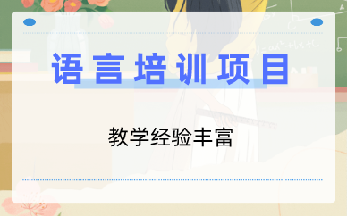 广州语言培训项目