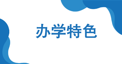 辦學(xué)特色 辦學(xué)特色