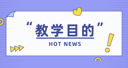 教學(xué)目的 教學(xué)目的