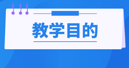 教學目的 教學目的
