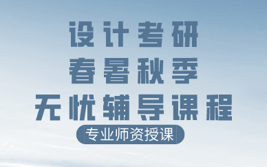 武汉设计考研春暑秋季无忧辅导课程
