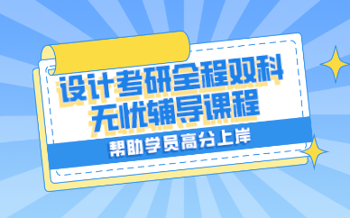 武汉设计考研全程双科无忧辅导课程