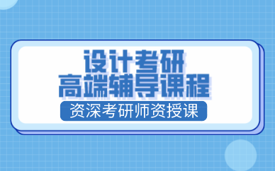 武汉设计考研高端辅导课程