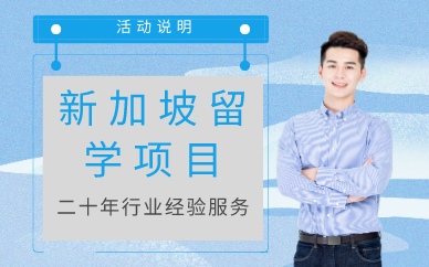 广州新加坡留学项目