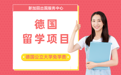 广州德国留学项目