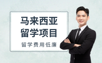 广州马来西亚留学项目