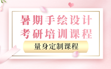 武汉暑期手绘设计考研培训课程
