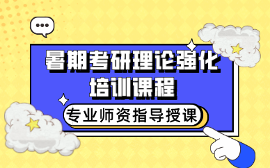 武汉暑期考研理论强化培训课程