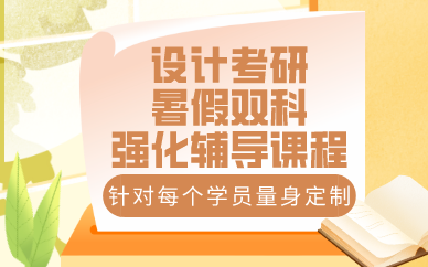 武汉设计考研暑假双科强化辅导课程