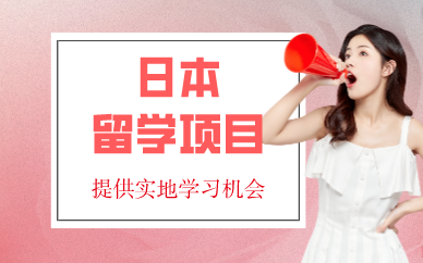 广州日本留学项目