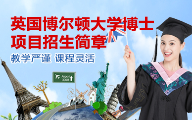 北京英国博尔顿大学博士项目招生简章