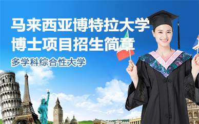 北京马来西亚博特拉大学博士项目招生简章