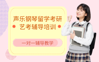 廣州聲樂鋼琴留學(xué)考研藝考輔導(dǎo)培訓(xùn)