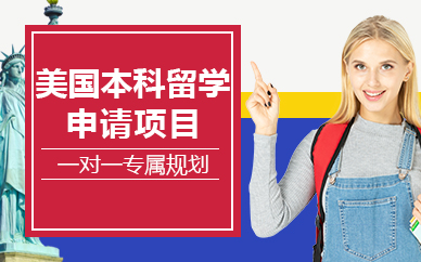北京美国本科留学申请项目