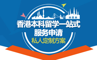 北京香港本科留学一站式服务申请