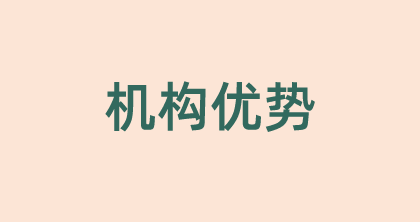 机构优势