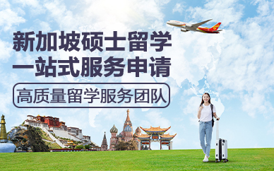 北京新加坡硕士留学一站式服务申请
