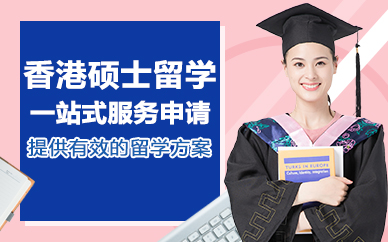 北京香港硕士留学一站式服务申请