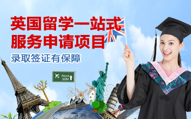 北京英国留学一站式服务申请项目