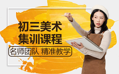 北京初三美術(shù)集訓(xùn)課程