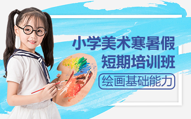 北京小學(xué)美術(shù)寒暑假短期培訓(xùn)班