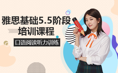北京雅思基础5.5阶段培训课程