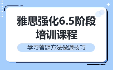 北京雅思强化6.5阶段培训课程