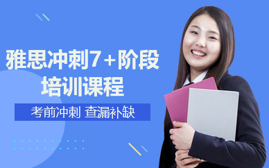 北京雅思冲刺7+阶段培训课程