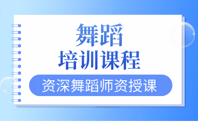 上海舞蹈培训课程