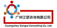 广州江瑟咨询服务中心