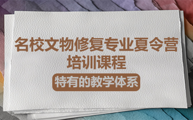 北京名校文物修复专业夏令营培训课程
