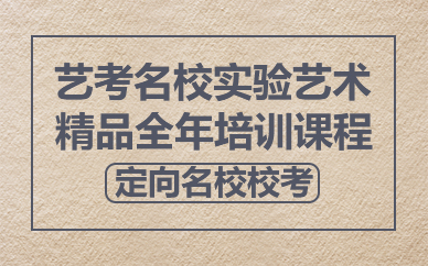北京艺考名校实验艺术精品全年培训课程