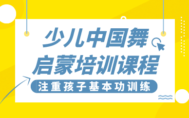 上海少儿中国舞启蒙培训课程