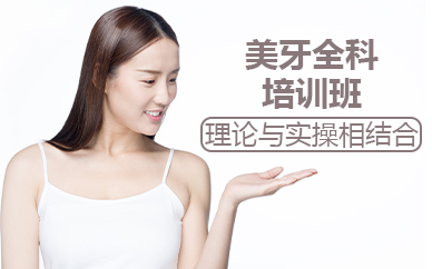 北京美牙全科培训班
