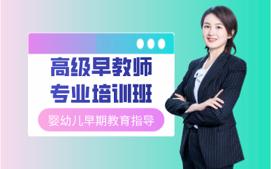 廣州高級早教師專業(yè)培訓班