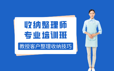 廣州收納整理師專業(yè)培訓班
