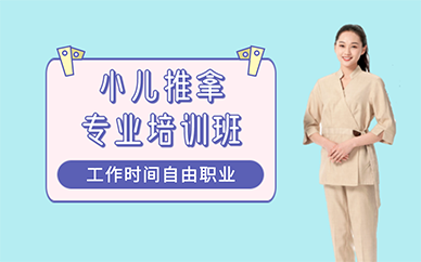 廣州小兒推拿專業(yè)培訓班