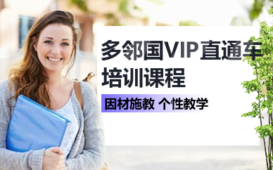 杭州多鄰國VIP直通車培訓課程