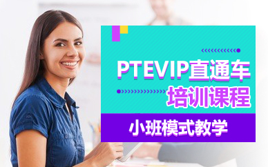 杭州PTEVIP直通車培訓課程