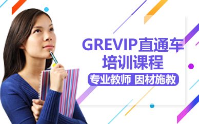 杭州GREVIP直通車培訓課程