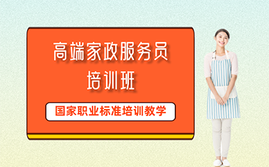 廣州高端家政服務(wù)員培訓班