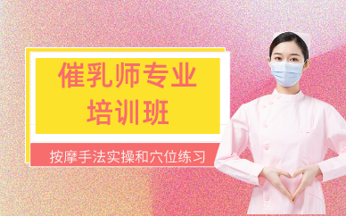 廣州催乳師專業(yè)培訓班