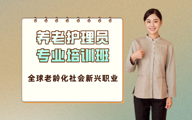 廣州養(yǎng)老護理員專業(yè)培訓班