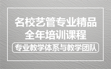北京名校艺管专业精品全年培训课程